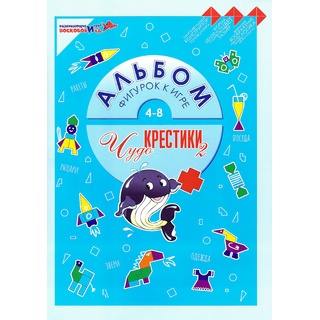 Игра "Чудо-крестики-2" Альбом фигурок (остатки)