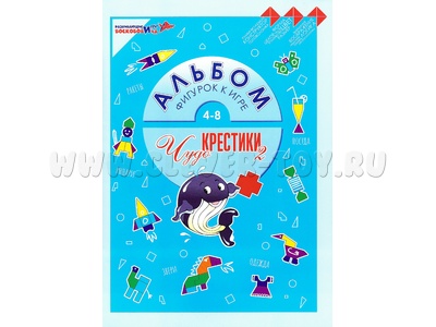 Игра "Чудо-крестики-2" Альбом фигурок (остатки) Игра "Чудо-крестики-2" Альбом фигурок (остатки)