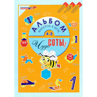 Игра "Чудо-соты-1" Аальбом фигурок