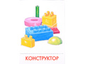 Дидактические карточки "Игрушки" Дидактические карточки "Игрушки"