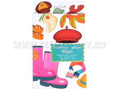 Дидактические карточки "Головные уборы. Обувь" Дидактические карточки "Головные уборы. Обувь"