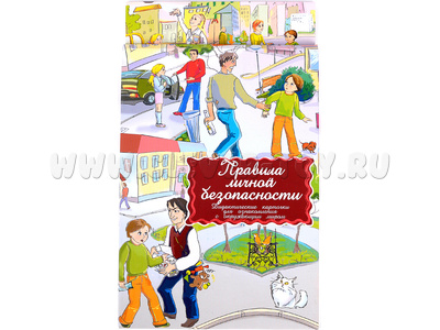 Дидактические карточки "Правила личной безопасности" Дидактические карточки "Правила личной безопасности"