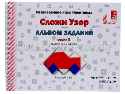 Альбом с заданиями к игре "Сложи узор" серия В Альбом с заданиями к игре "Сложи узор" серия В