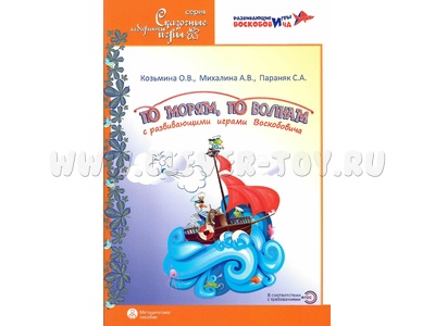 По морям, по волнам с развивающими играми Воскобовича Методическое пособие По морям, по волнам с развивающими играми Воскобовича Методическое пособие