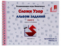 Альбом с заданиями к игре "Сложи узор" серия Б Альбом с заданиями к игре "Сложи узор" серия Б