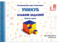 Альбом с заданиями к игре "Уникуб" Альбом с заданиями к игре "Уникуб"