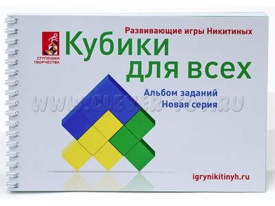 Альбом с заданиями к игре "Кубики для всех", новая серия Альбом с заданиями к игре "Кубики для всех", новая серия