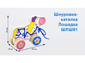 Шнуровка-каталка "Лошадь" (остатки) Шнуровка-каталка "Лошадь" (остатки)
