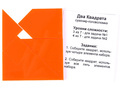 Головоломка "Два квадрата" (пластик) Головоломка "Два квадрата" (пластик)