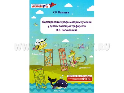Формирование графо-моторных умений детей с помощью трафаретов Воскобовича Методические рекомендации Формирование графо-моторных умений детей с помощью трафаретов Воскобовича Методические рекомендации