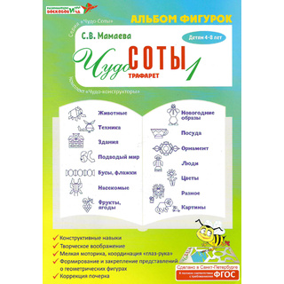 Игра "Чудо-соты-1" Альбом фигурок к трафаретам