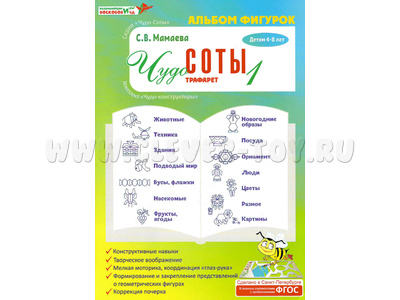 Игра "Чудо-соты-1" Альбом фигурок к трафаретам Игра "Чудо-соты-1" Альбом фигурок к трафаретам