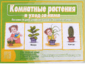 Демонстрационный материал "Комнатные растения и уход за ними" Демонстрационный материал "Комнатные растения и уход за ними"
