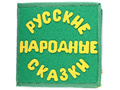 Развивающая книга "Мои любимые сказки. Сборник" Развивающая книга "Мои любимые сказки. Сборник"