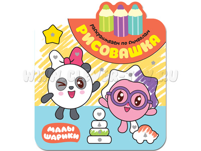 Малышарики. Рисовашка. Раскрашиваем по символам Малышарики. Рисовашка. Раскрашиваем по символам
