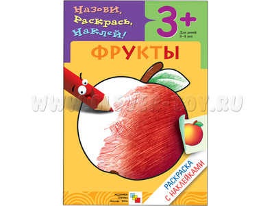 Раскраска с наклейками. Фрукты. Раскраска с наклейками. Фрукты.
