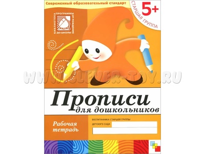 Рабочая тетрадь Прописи для дошкольников. (5+) Старшая группа. Рабочая тетрадь Прописи для дошкольников. (5+) Старшая группа.