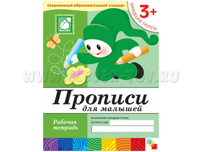 Рабочая тетрадь Прописи для малышей. (3+). Младшая группа. Рабочая тетрадь Прописи для малышей. (3+). Младшая группа.