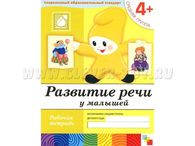 Рабочая тетрадь Развитие речи у малышей. (4+). Средняя группа. Рабочая тетрадь Развитие речи у малышей. (4+). Средняя группа.