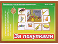 Развивающая игра "За покупками" Развивающая игра "За покупками"