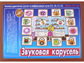 Развивающая игра "Звуковая карусель" Развивающая игра "Звуковая карусель"