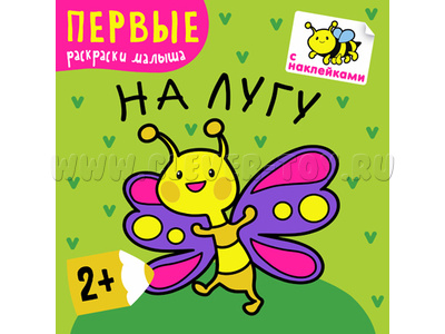 Первые раскраски малыша. На лугу Первые раскраски малыша. На лугу