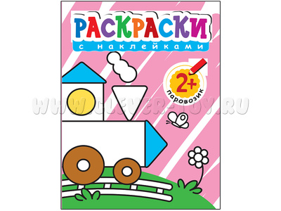 Раскраски с наклейками для малышей. Паровозик Раскраски с наклейками для малышей. Паровозик