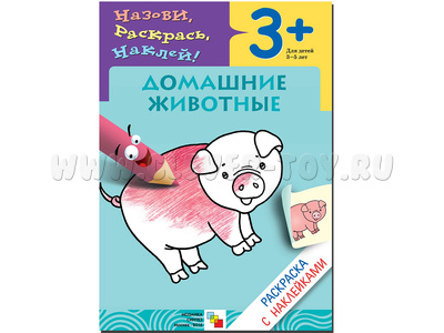 Раскраска с наклейками. Домашние животные Раскраска с наклейками. Домашние животные