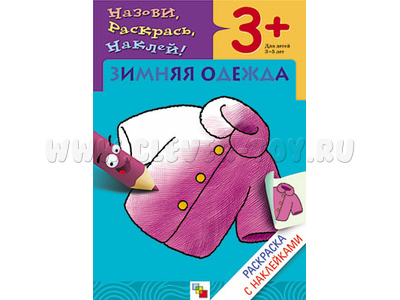 Раскраска с наклейками. Зимняя одежда. Раскраска с наклейками. Зимняя одежда.
