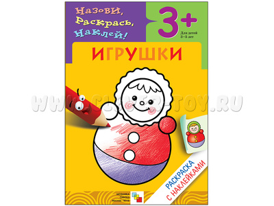 Раскраска с наклейками. Игрушки. Раскраска с наклейками. Игрушки.
