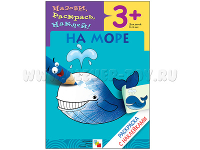 Раскраска с наклейками. На море. Раскраска с наклейками. На море.