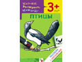 Раскраска с наклейками. Птицы. Раскраска с наклейками. Птицы.