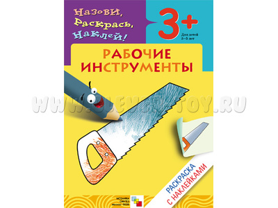 Раскраска с наклейками. Рабочие инструменты. Раскраска с наклейками. Рабочие инструменты.