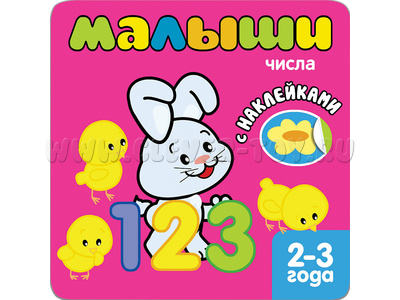 Книжка с наклейками для самых маленьких. Числа. Книжка с наклейками для самых маленьких. Числа.