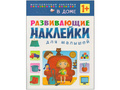 Развивающие наклейки для малышей. В доме Развивающие наклейки для малышей. В доме