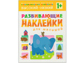 Развивающие наклейки для малышей. Высокий-низкий Развивающие наклейки для малышей. Высокий-низкий