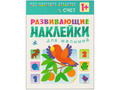 Развивающие наклейки для малышей. Счет Развивающие наклейки для малышей. Счет