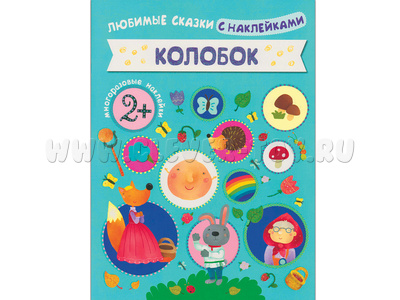 Любимые сказки с наклейками. Колобок. Любимые сказки с наклейками. Колобок.
