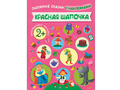 Любимые сказки с наклейками. Красная шапочка. Любимые сказки с наклейками. Красная шапочка.