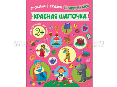 Любимые сказки с наклейками. Красная шапочка. Любимые сказки с наклейками. Красная шапочка.