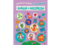 Любимые сказки с наклейками. Маша и медведи. Любимые сказки с наклейками. Маша и медведи.