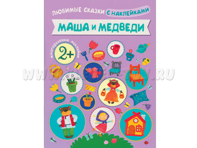 Любимые сказки с наклейками. Маша и медведи. Любимые сказки с наклейками. Маша и медведи.