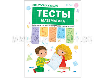 Подготовка к школе. Тесты. Математика. Подготовка к школе. Тесты. Математика.
