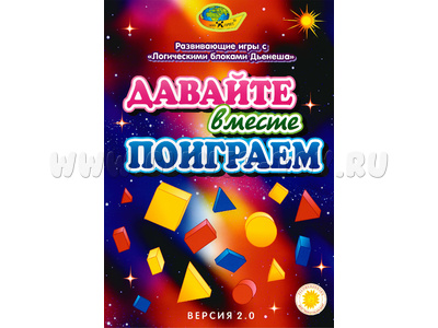Набор игр с блоками Дьенеша "Давайте вместе поиграем" (версия 2.0) Набор игр с блоками Дьенеша "Давайте вместе поиграем" (версия 2.0)