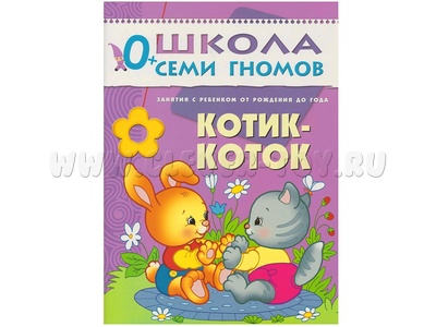 ШСГ 0-1 год обучения. Котик-коток ШСГ 0-1 год обучения. Котик-коток