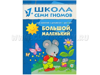 ШСГ 1-2 год обучения. Большой, маленький. ШСГ 1-2 год обучения. Большой, маленький.