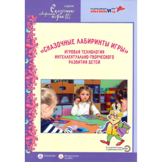 Сказочные лабиринты игры Игровая технология интеллектуально-творческого развития детей