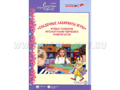 Сказочные лабиринты игры Игровая технология интеллектуально-творческого развития детей Сказочные лабиринты игры Игровая технология интеллектуально-творческого развития детей