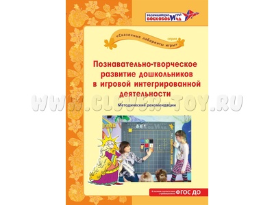 Познавательно-творческое развитие дошкольников в игровой интегрированной деятельности. (Белова Т.В., Познавательно-творческое развитие дошкольников в игровой интегрированной деятельности. (Белова Т.В.,