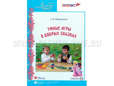 Умные игры в добрых сказках Парциальная программа Умные игры в добрых сказках Парциальная программа